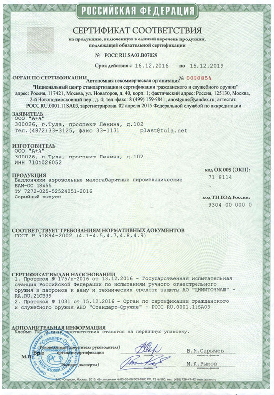 БАМ-OC.000 18x55 А+А - сертификат соответствия РСТ